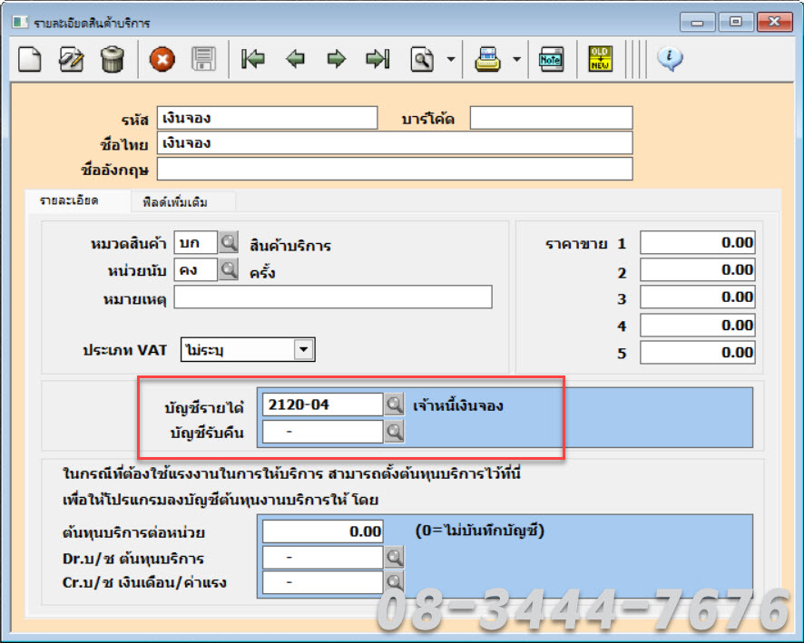 ประยุกต์ใช้โปรแกรมบัญชีเอ็กซ์เพรสกับธุรกิจอสังหาฯ โทร. 0834447676