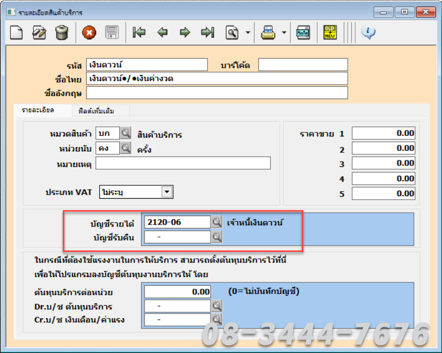 ประยุกต์ใช้โปรแกรมบัญชีเอ็กซ์เพรสกับธุรกิจอสังหาฯ โทร. 0834447676