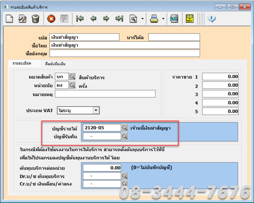 ประยุกต์ใช้โปรแกรมบัญชีเอ็กซ์เพรสกับธุรกิจอสังหาฯ โทร. 0834447676