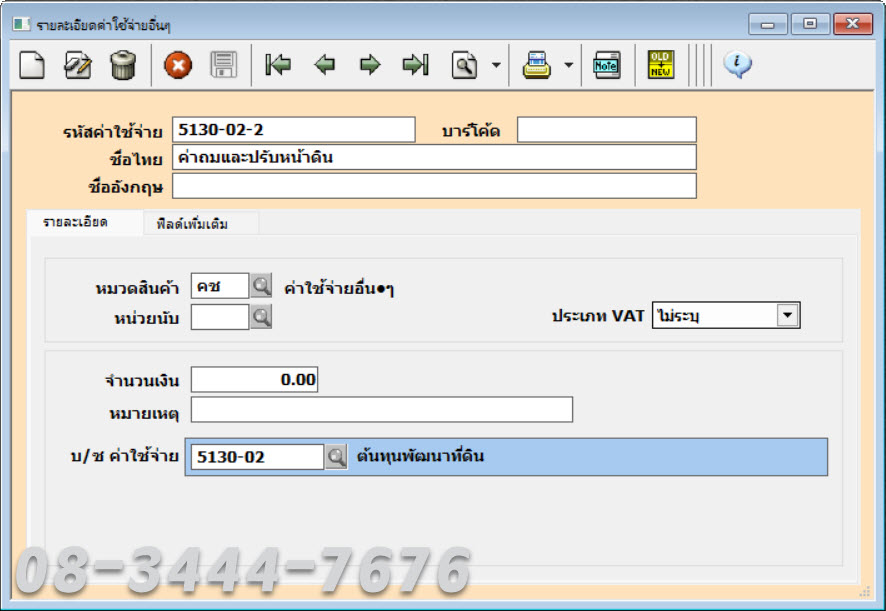 ประยุกต์ใช้โปรแกรมบัญชีเอ็กซ์เพรสกับธุรกิจอสังหาฯ โทร. 0834447676