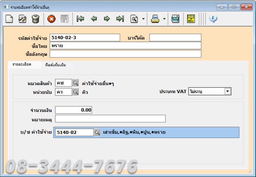 ประยุกต์ใช้โปรแกรมบัญชีเอ็กซ์เพรสกับธุรกิจอสังหาฯ โทร. 0834447676