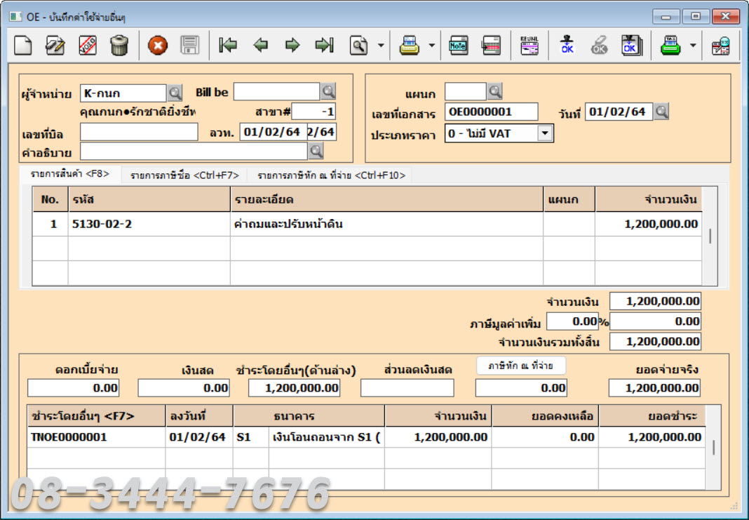 ประยุกต์ใช้โปรแกรมบัญชีเอ็กซ์เพรสกับธุรกิจอสังหาฯ โทร. 0834447676