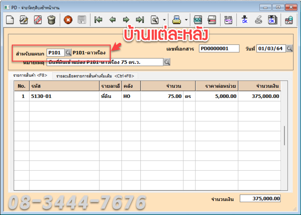 ประยุกต์ใช้โปรแกรมบัญชีเอ็กซ์เพรสกับธุรกิจอสังหาฯ โทร. 0834447676