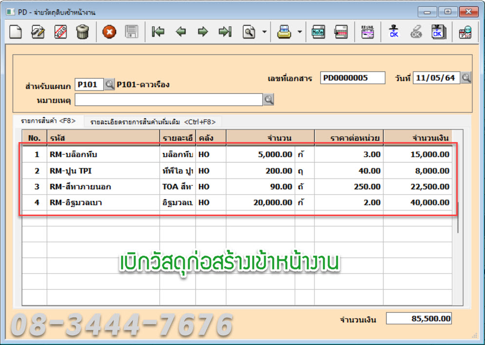 ประยุกต์ใช้โปรแกรมบัญชีเอ็กซ์เพรสกับธุรกิจอสังหาฯ โทร. 0834447676