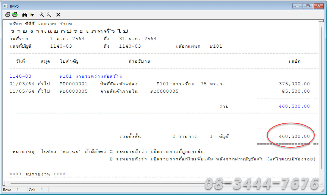 ประยุกต์ใช้โปรแกรมบัญชีเอ็กซ์เพรสกับธุรกิจอสังหาฯ โทร. 0834447676