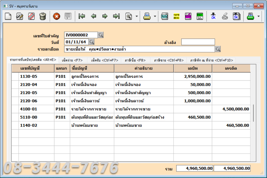 ประยุกต์ใช้โปรแกรมบัญชีเอ็กซ์เพรสกับธุรกิจอสังหาฯ โทร. 0834447676