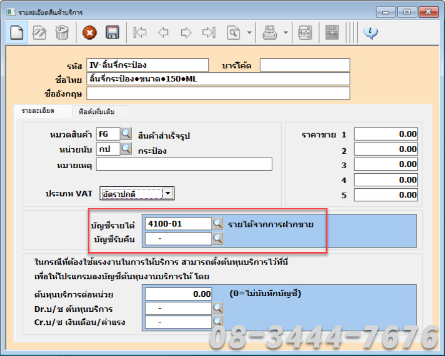 ประยุกต์ใช้โปรแกรมบัญชีเอ็กซ์เพรสกับธุรกิจฝากขายสินค้า โทร. 08-3444-7676
