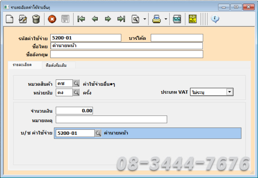 ประยุกต์ใช้โปรแกรมบัญชีเอ็กซ์เพรสกับธุรกิจฝากขายสินค้า โทร. 08-3444-7676