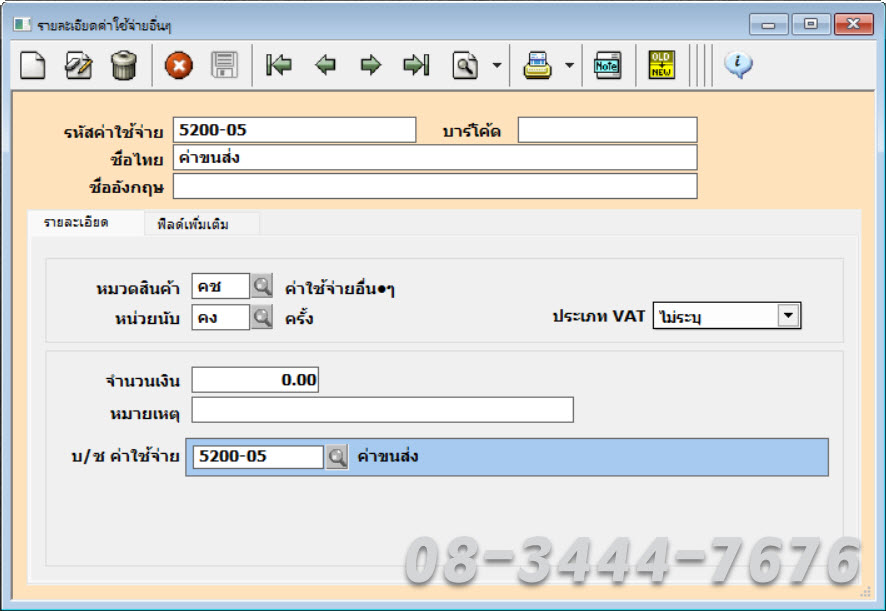 ประยุกต์ใช้โปรแกรมบัญชีเอ็กซ์เพรสกับธุรกิจฝากขายสินค้า โทร. 08-3444-7676