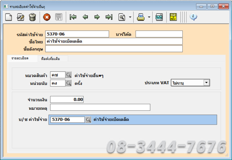 ประยุกต์ใช้โปรแกรมบัญชีเอ็กซ์เพรสกับธุรกิจฝากขายสินค้า โทร. 08-3444-7676