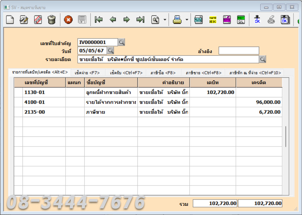ประยุกต์ใช้โปรแกรมบัญชีเอ็กซ์เพรสกับธุรกิจฝากขายสินค้า โทร. 08-3444-7676
