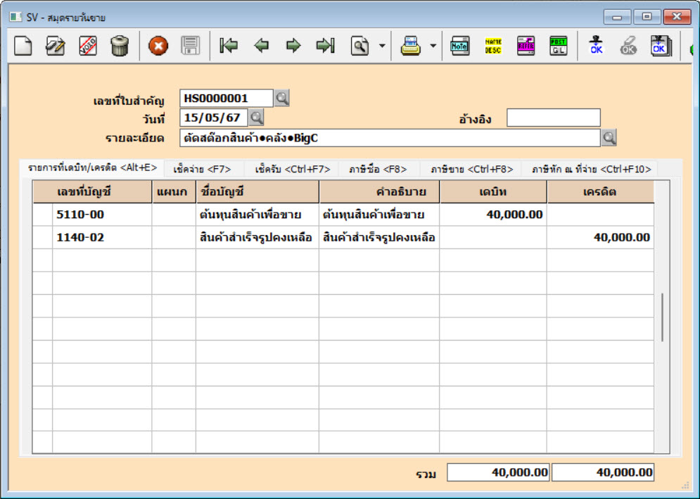 ประยุกต์ใช้โปรแกรมบัญชีเอ็กซ์เพรสกับธุรกิจฝากขายสินค้า โทร. 08-3444-7676