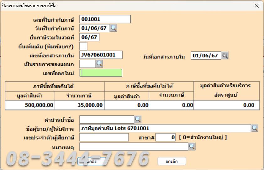 ประยุกต์ใช้โปรแกรมบัญชีเอ็กซ์เพรสกับธุรกิจนำเข้าสินค้าจากต่างประเทศ โทร. 08-3444-7676