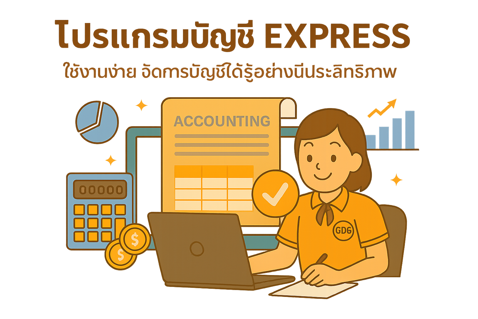 โปรแกรมบัญชี express