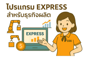 โปรแกรมExpress ธุรกิจผลิต โทร 0834447676
